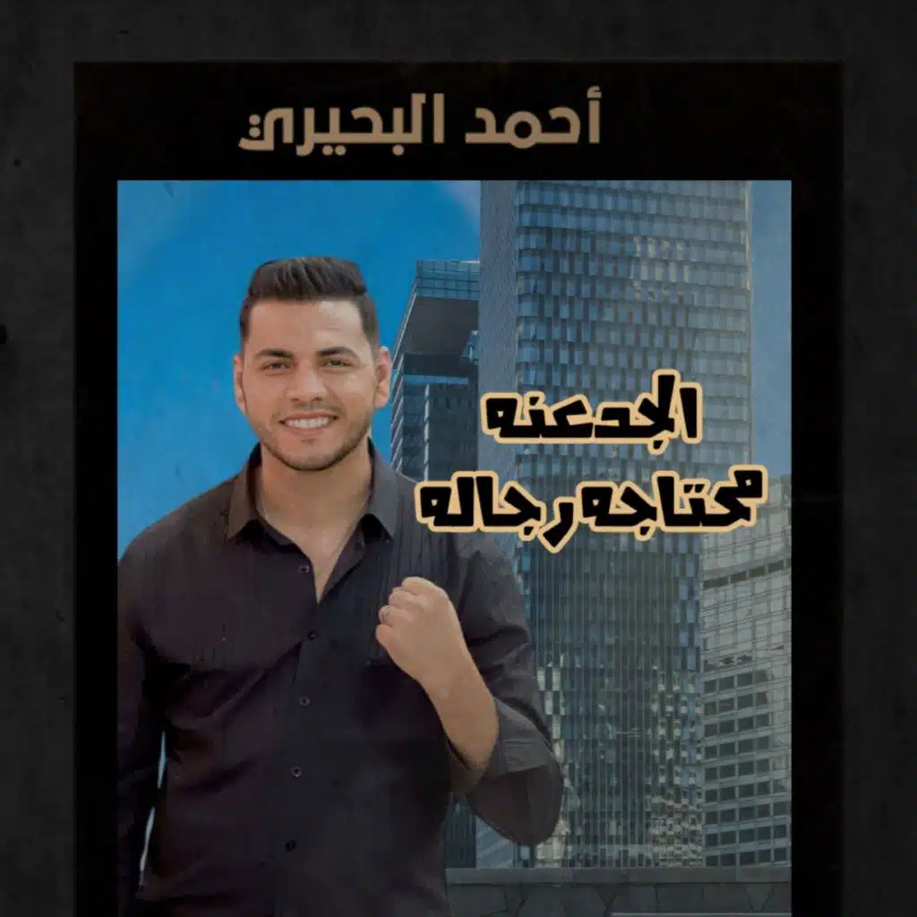 الجدعنه محتاجه رجاله