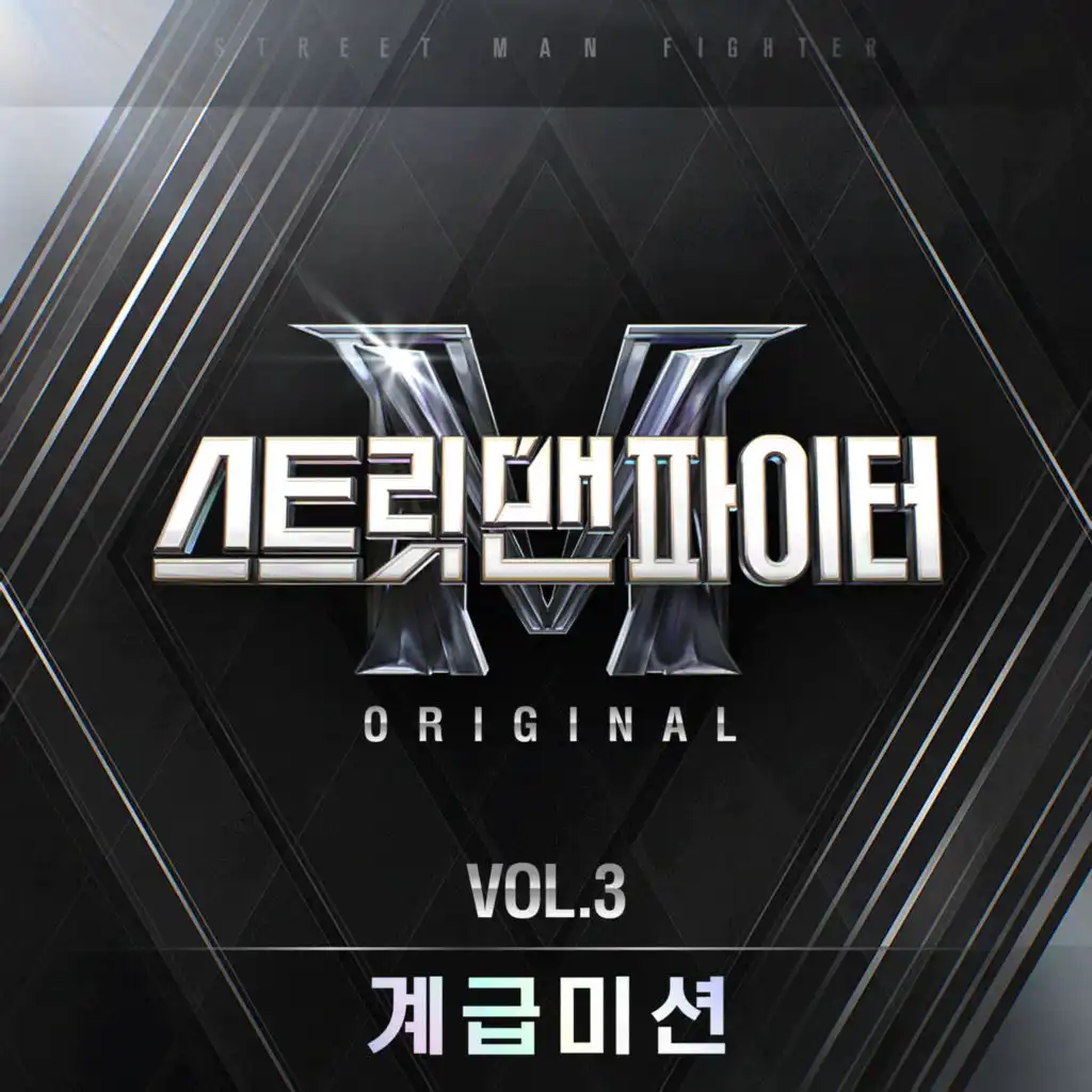Street Man Fighter (SMF) Original, Vol. 3 (Mission by Rank) (Original Television Soundtrack)