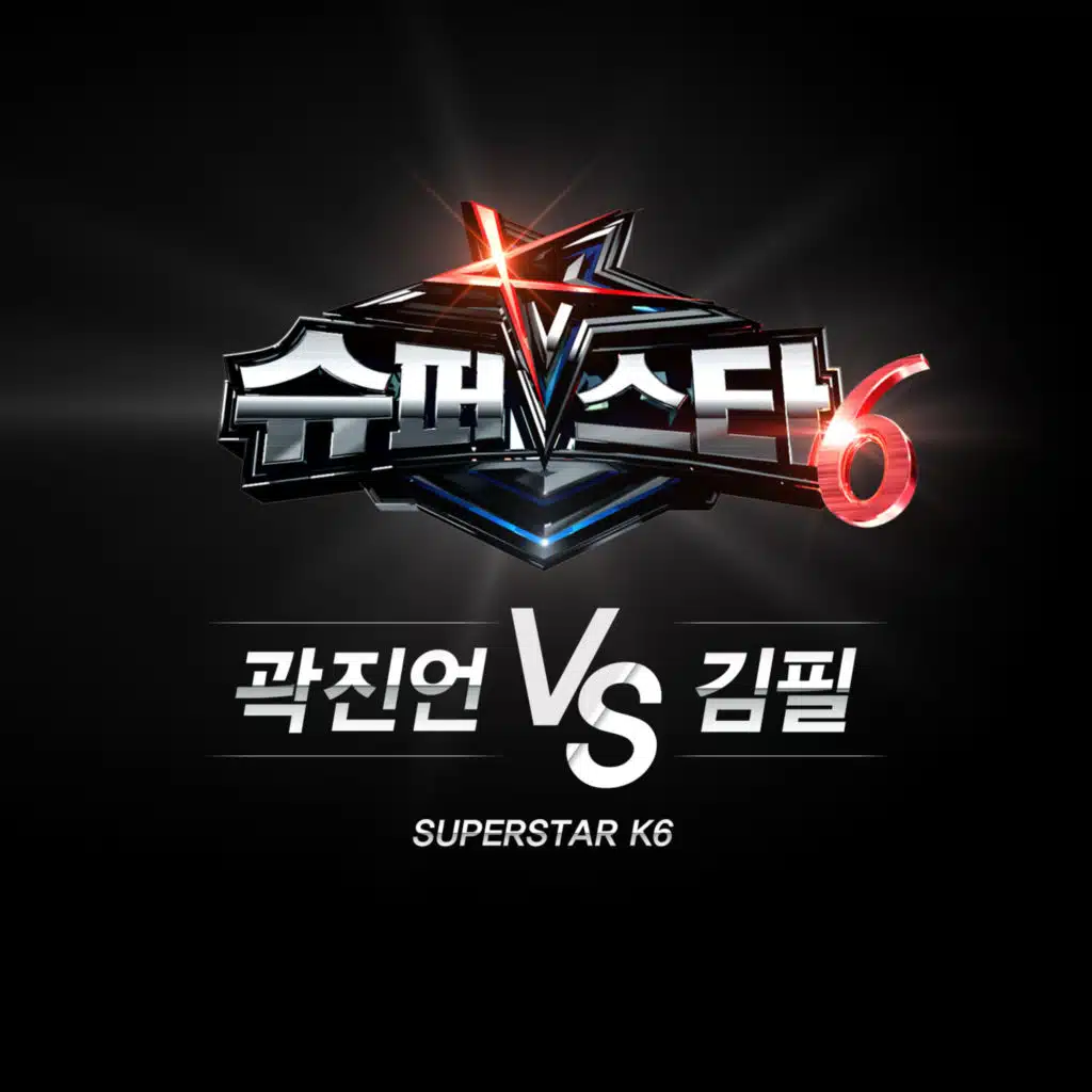 SuperStar K6 Kwak Jin Eon vs Kim Feel