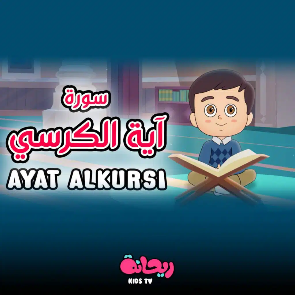 آية الكرسي (القرآن المعلّم)