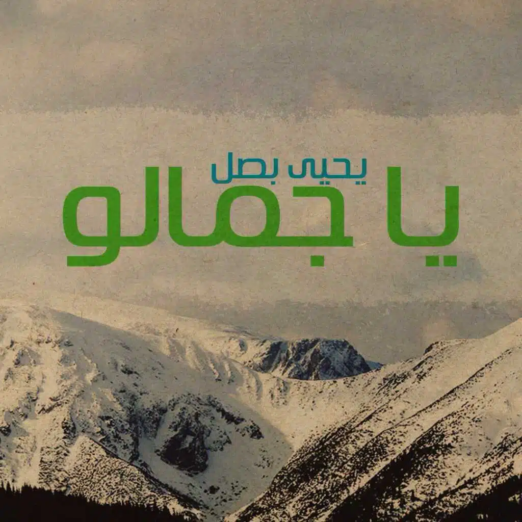 يا جماله
