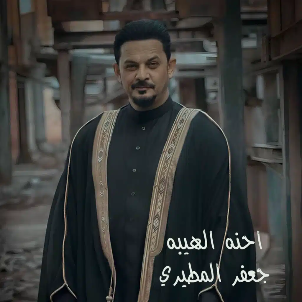 احنه الهيبه