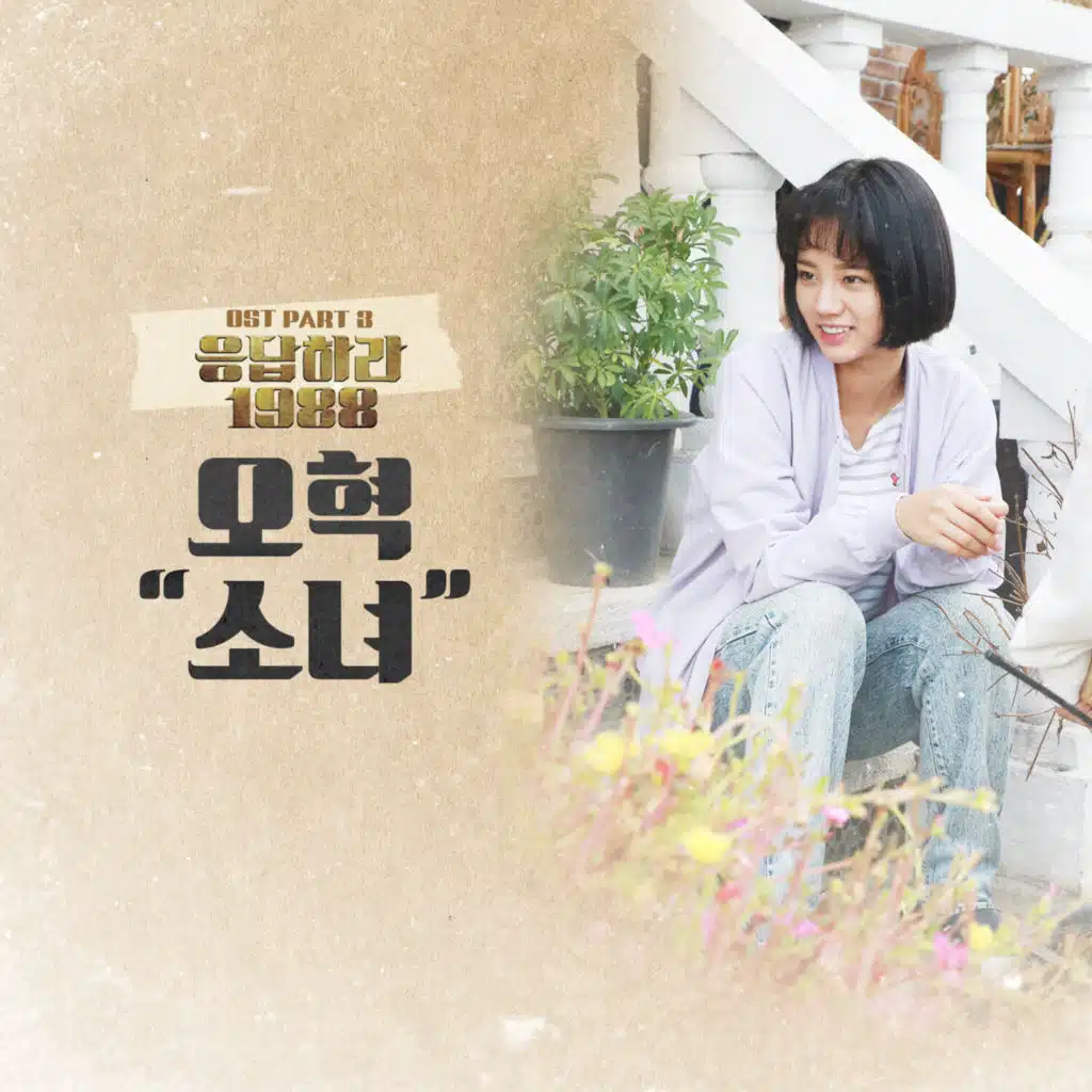 A Little Girl (From "Reply 1988, Pt. 3") (Original Television Soundtrack)