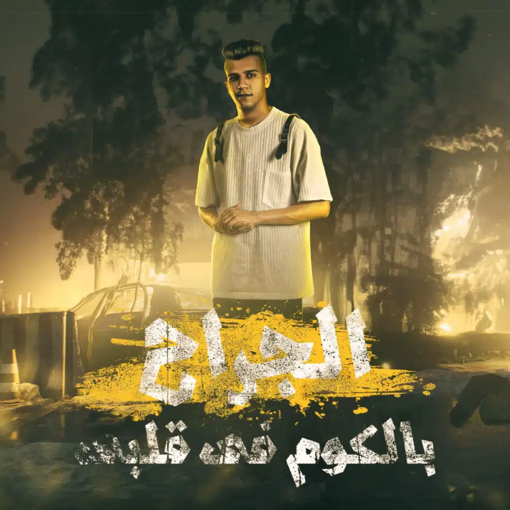 الجراح بالكوم فى قلبى( الحبيب مبقاش يدوم )