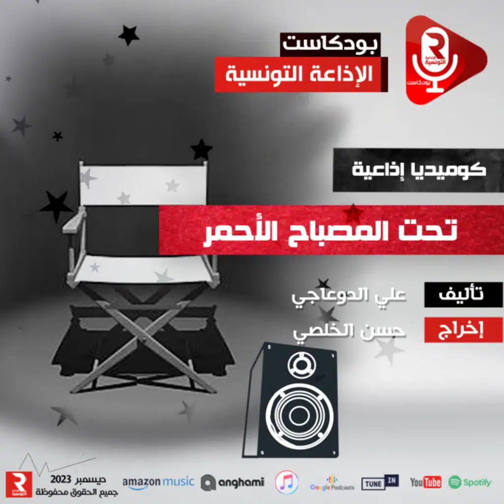تحت المصباح الأحمر