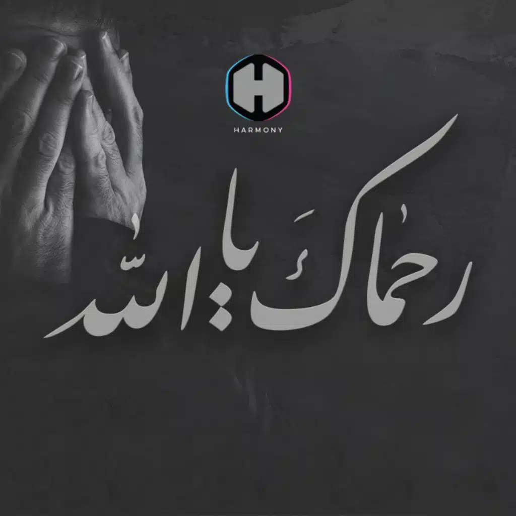رحماك يا الله