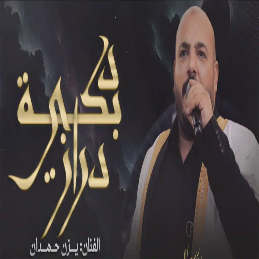 دبكة مين الشاغل بالك