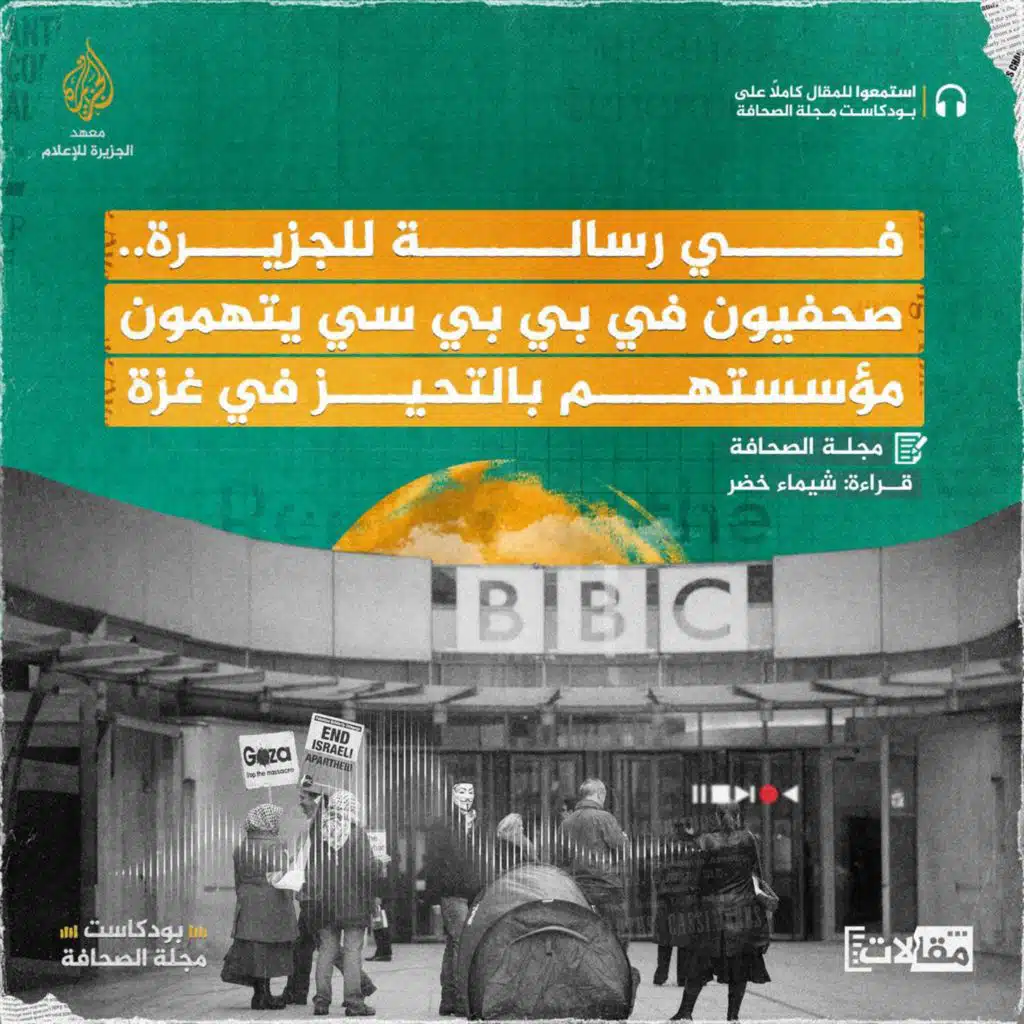 في رسالة للجزيرة.. صحفيون في بي بي سي يتهمون مؤسستهم بالتحيز في غزة