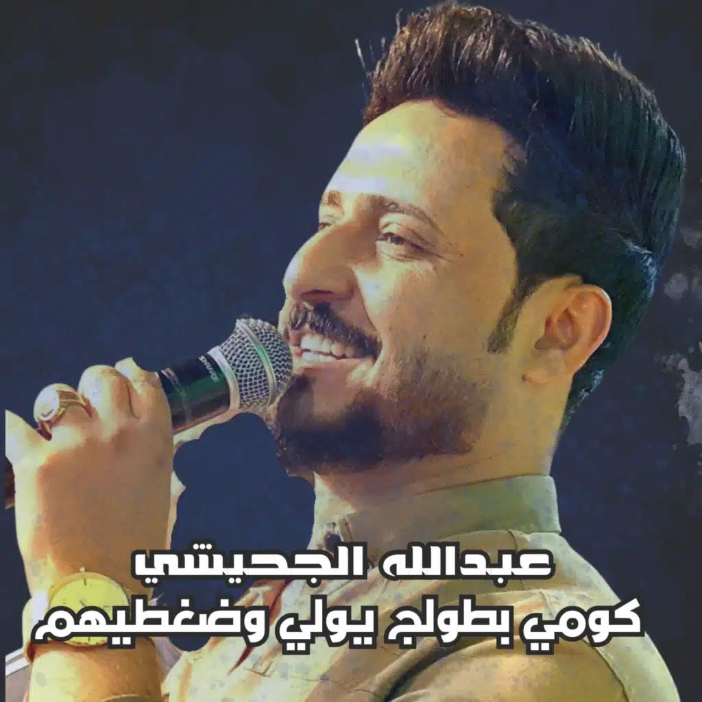 كومي بطولج يولي وضغطيهم