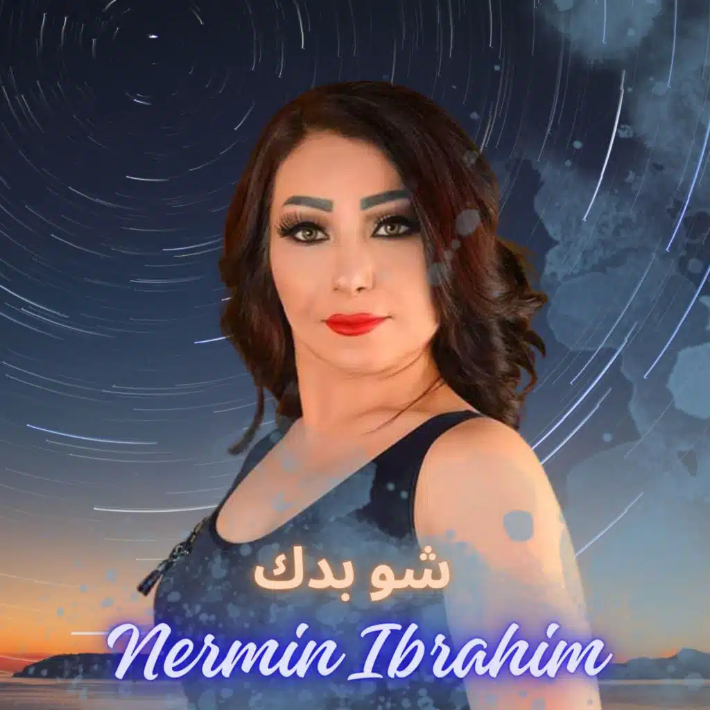 شو بدك