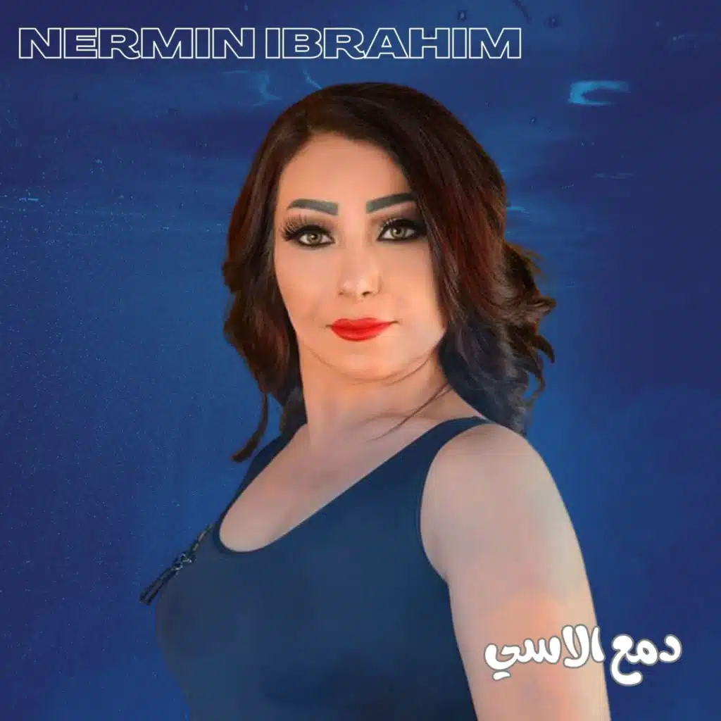 دمع الاسي