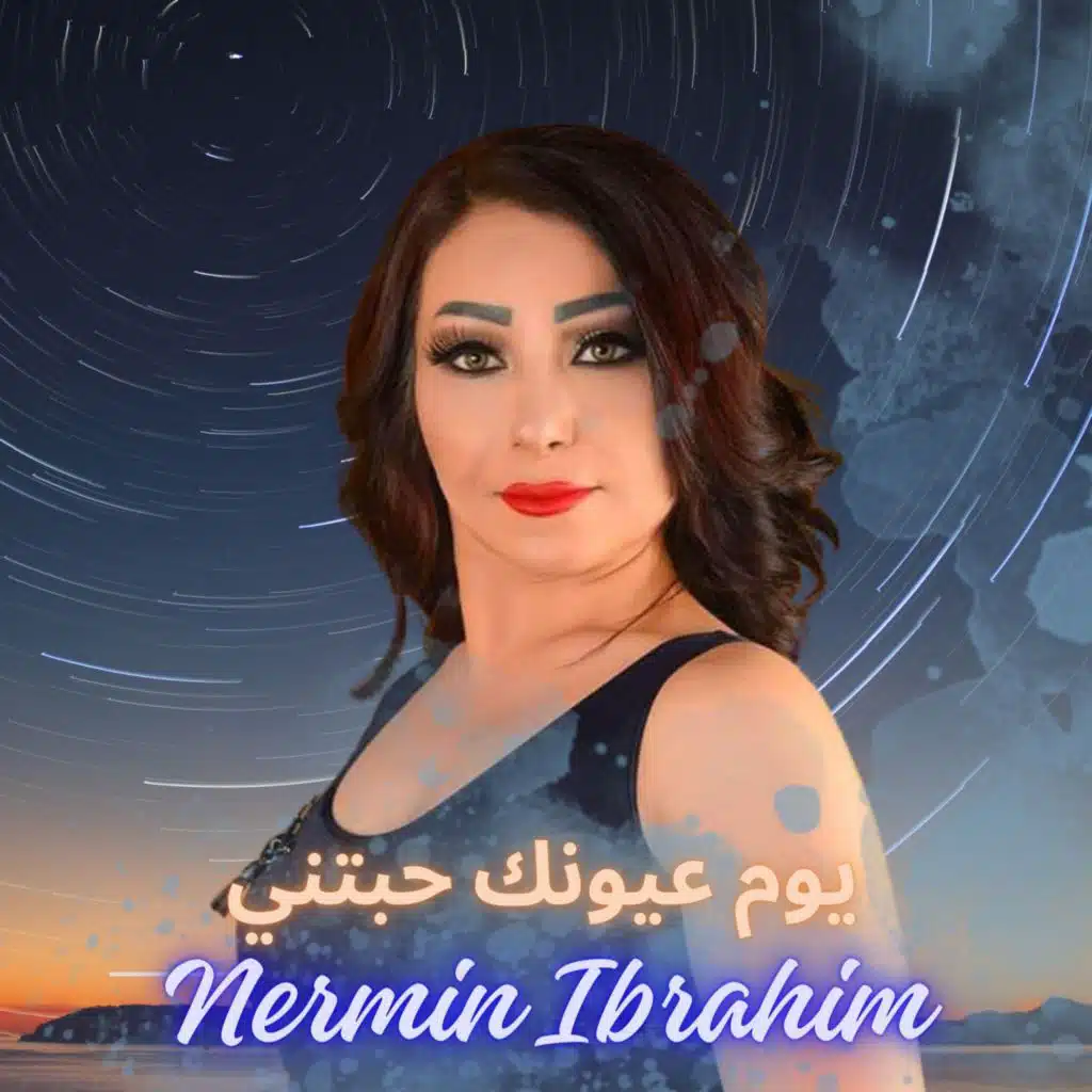 يوم عيونك حبتني