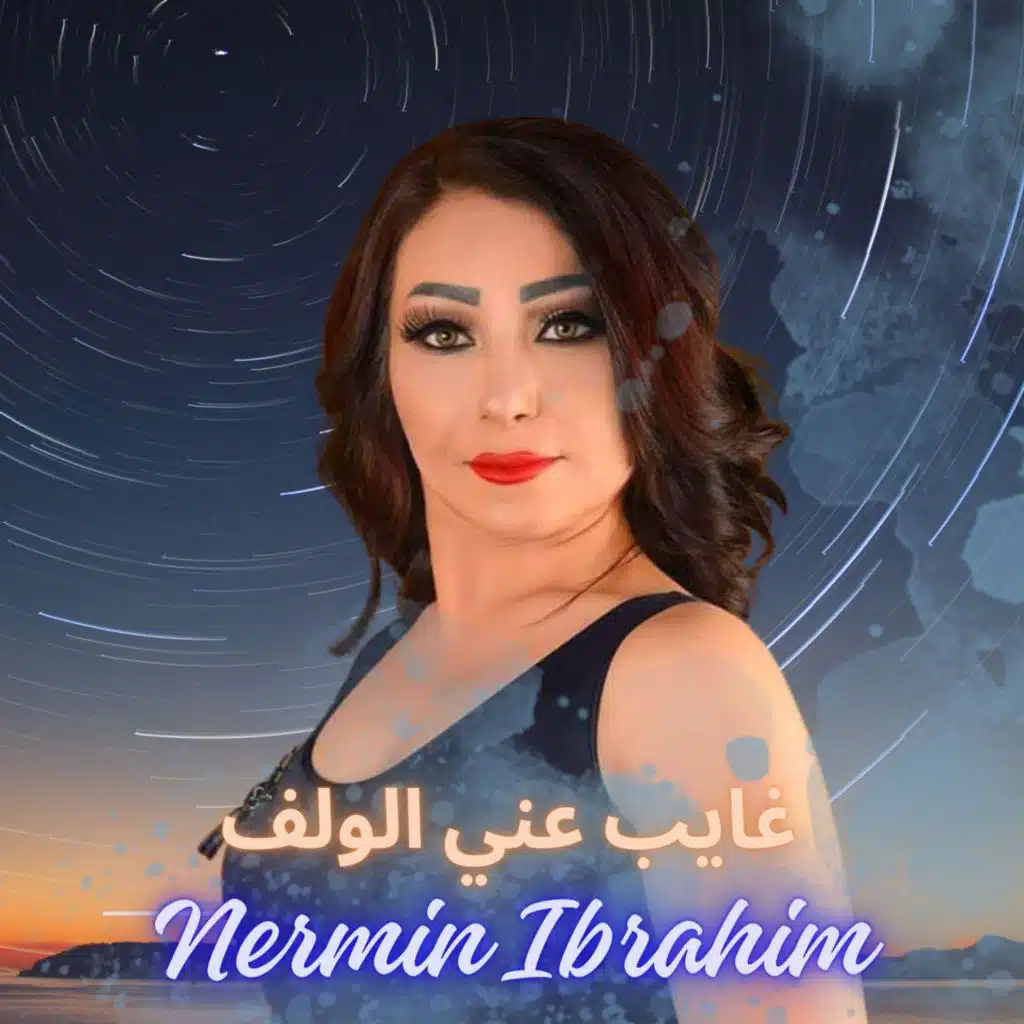 غايب عني الولف