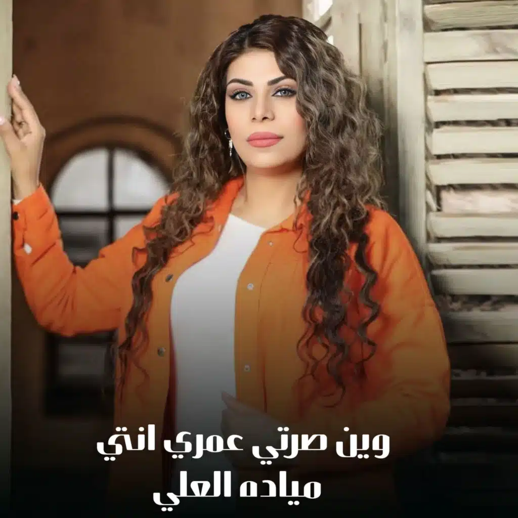 وين صرتي عمري انتي