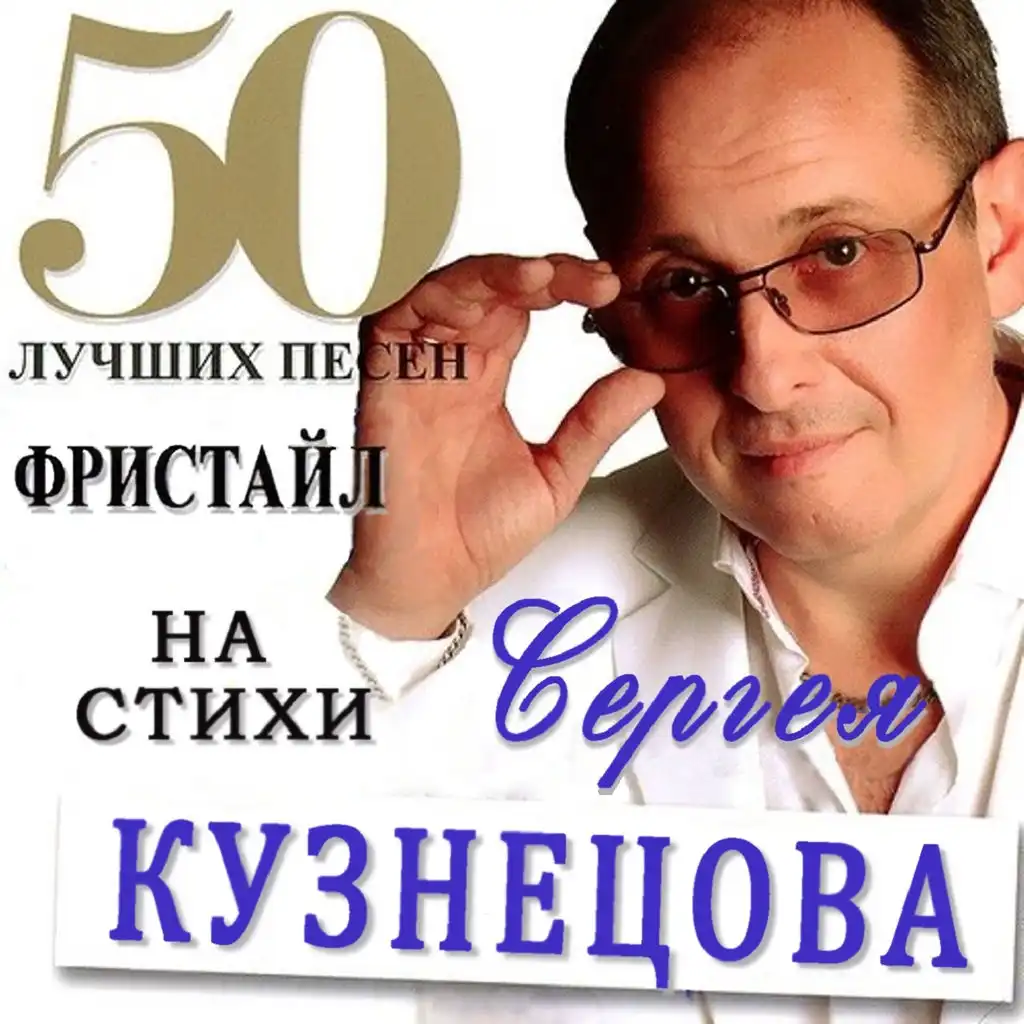 Фристайл & Сергей Кузнецов: 50 лучших песен
