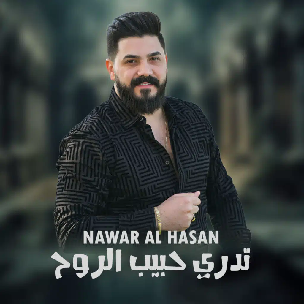 تدري حبيب الروح