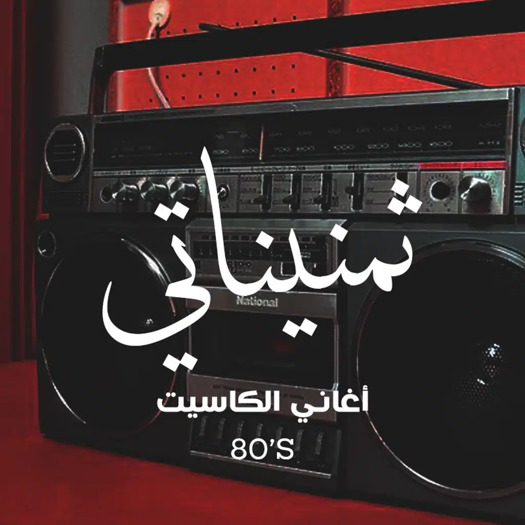 Arabic Hits of the 80’s