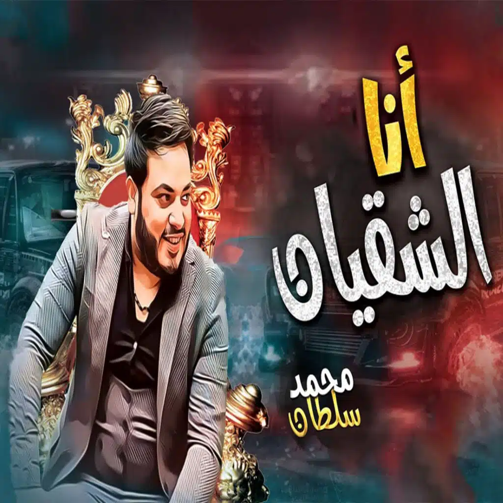 انا الشقيان