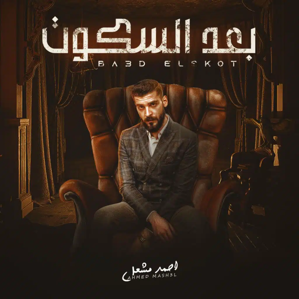 بعد السكوت اللي مش مفتعل