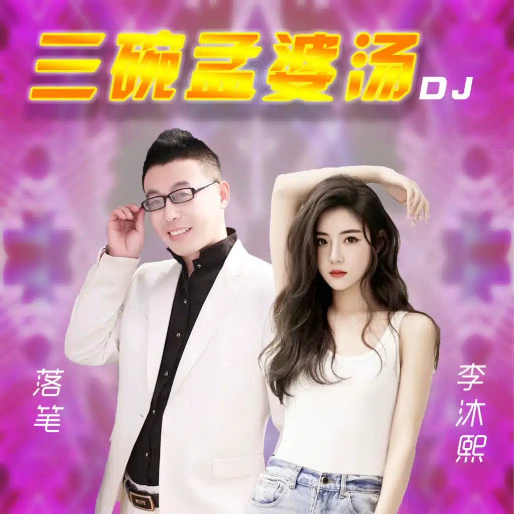 落笔 & 李沐熙