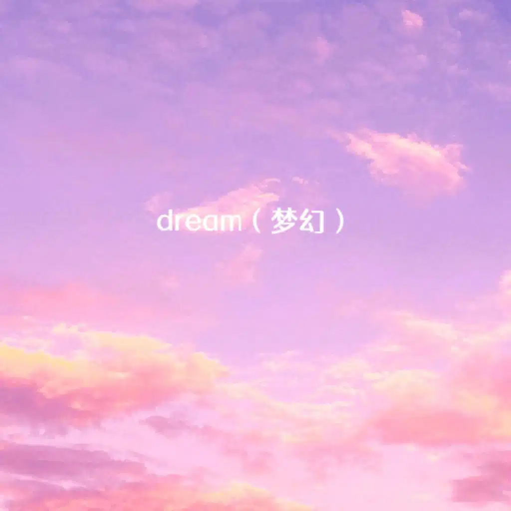 dream（梦幻）