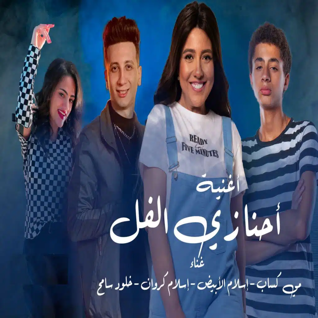 احنا زي الفل