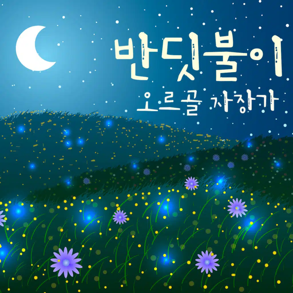 반딧불이 오르골 자장가