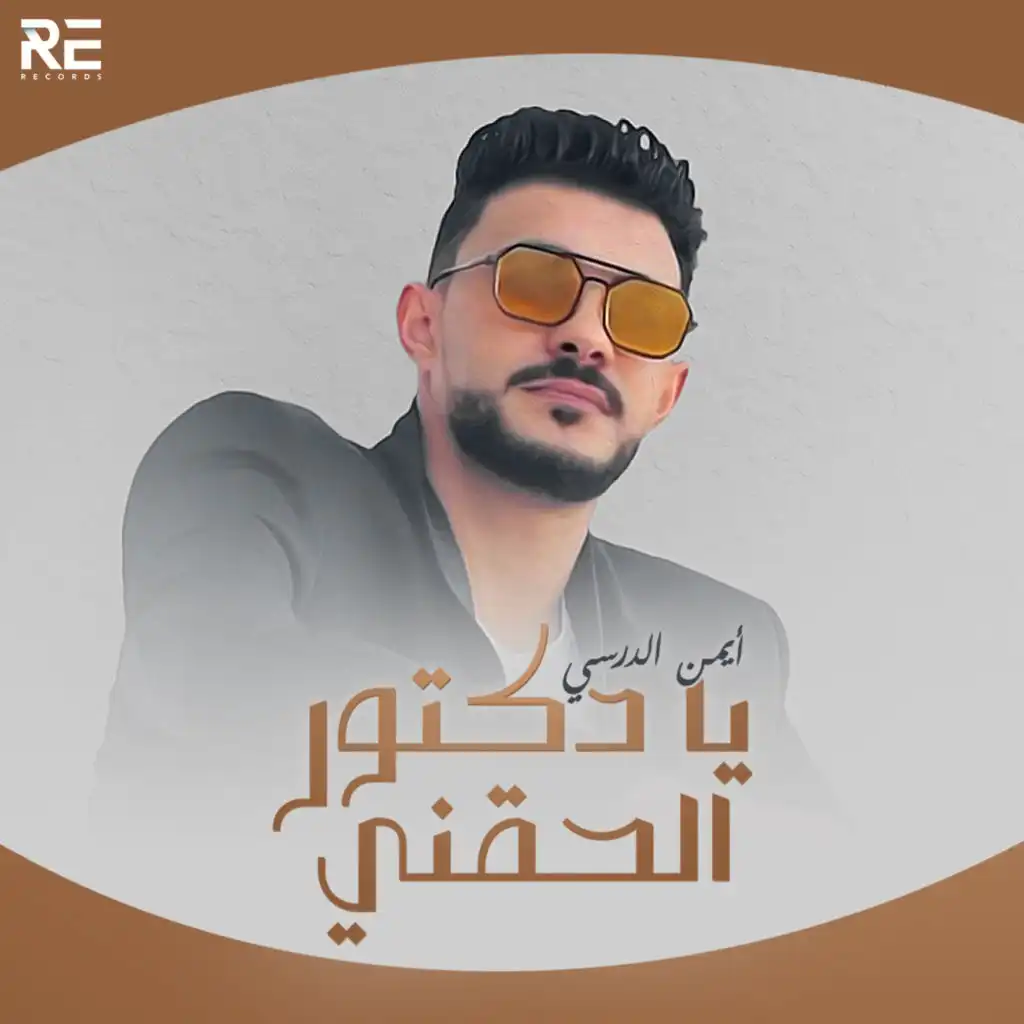 يا دكتور الحقني