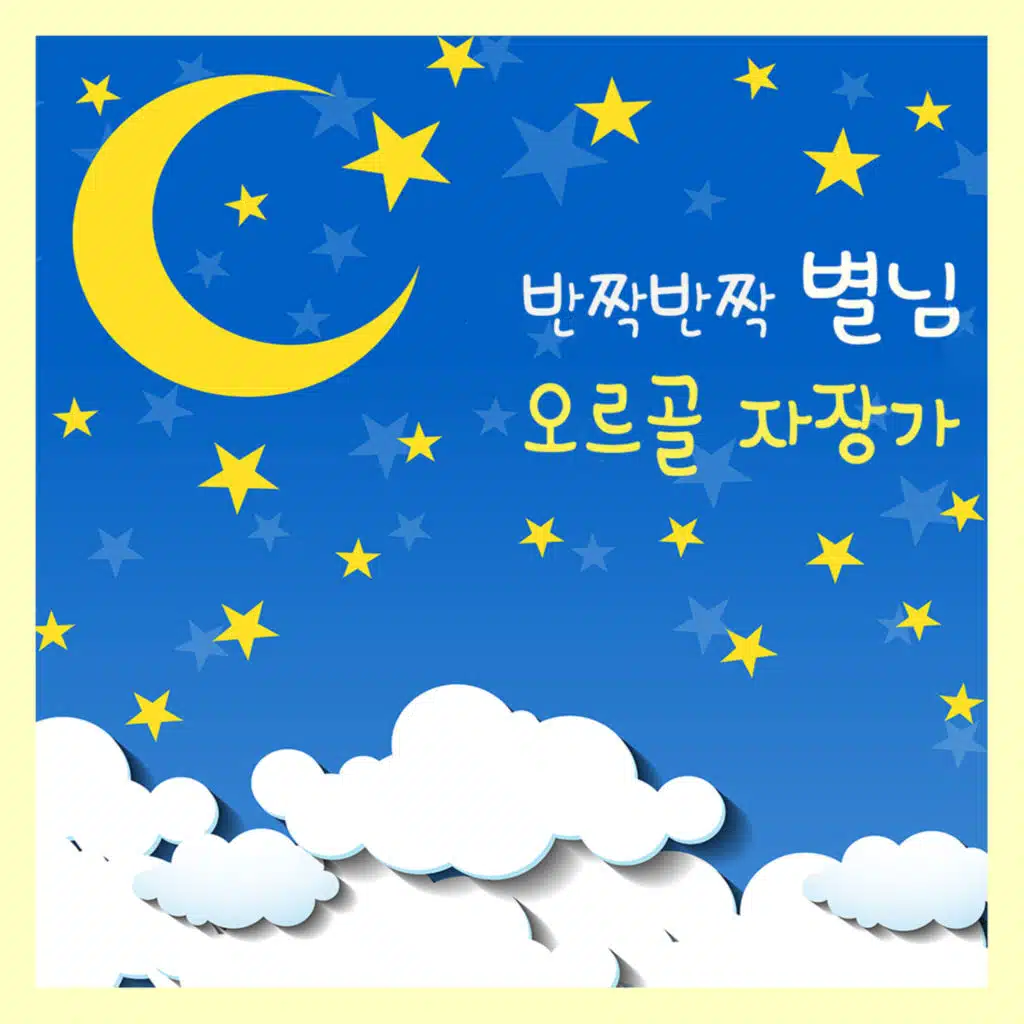 은은한 달 (오르골) (밤풀벌레소리 ASMR)