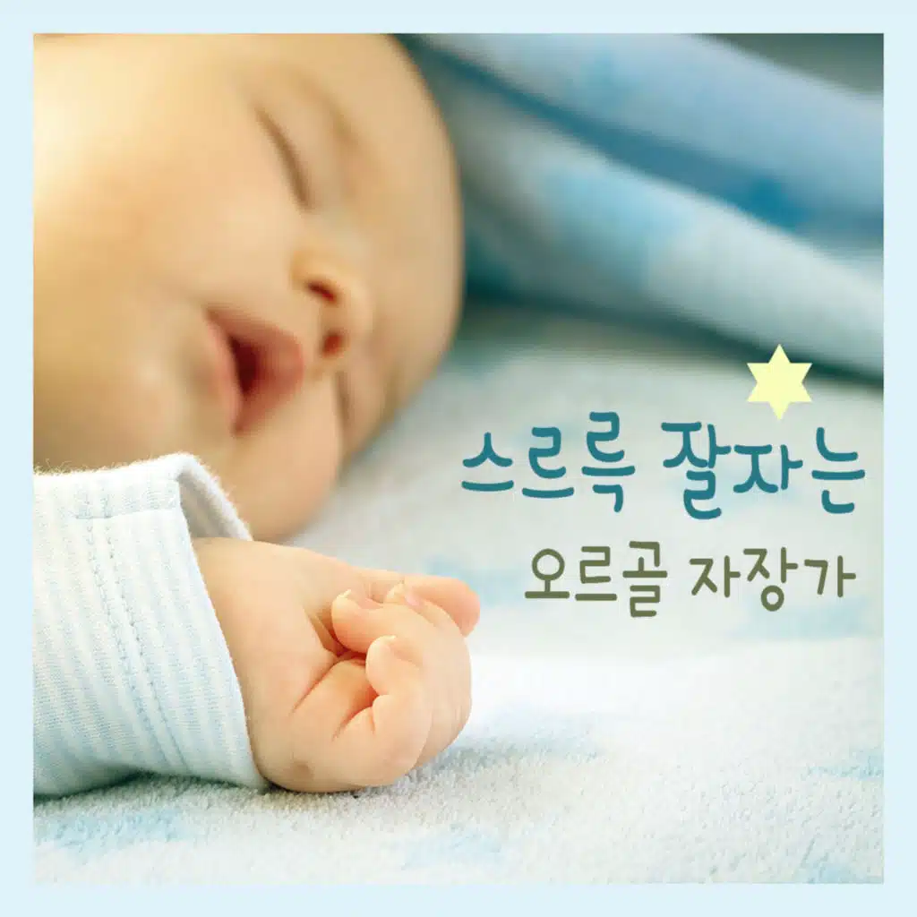스르륵 잘 자는 오르골 자장가