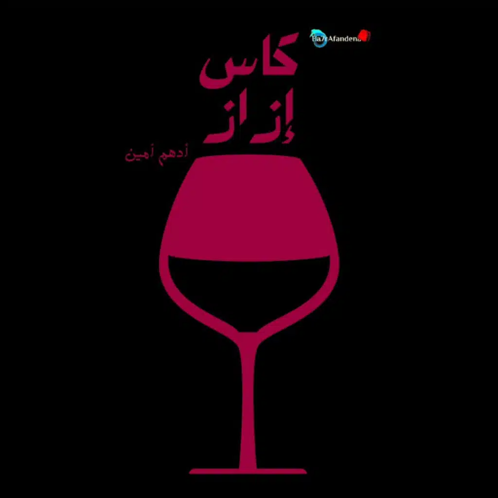 كاس إزاز
