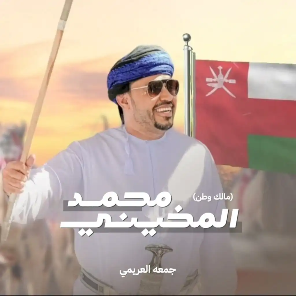 محمد المخيني (مالك وطن)