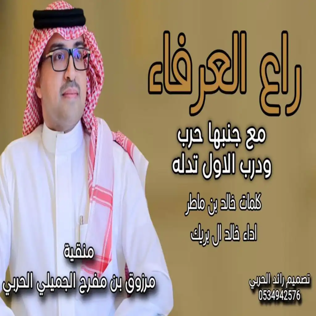 راع العرفاء