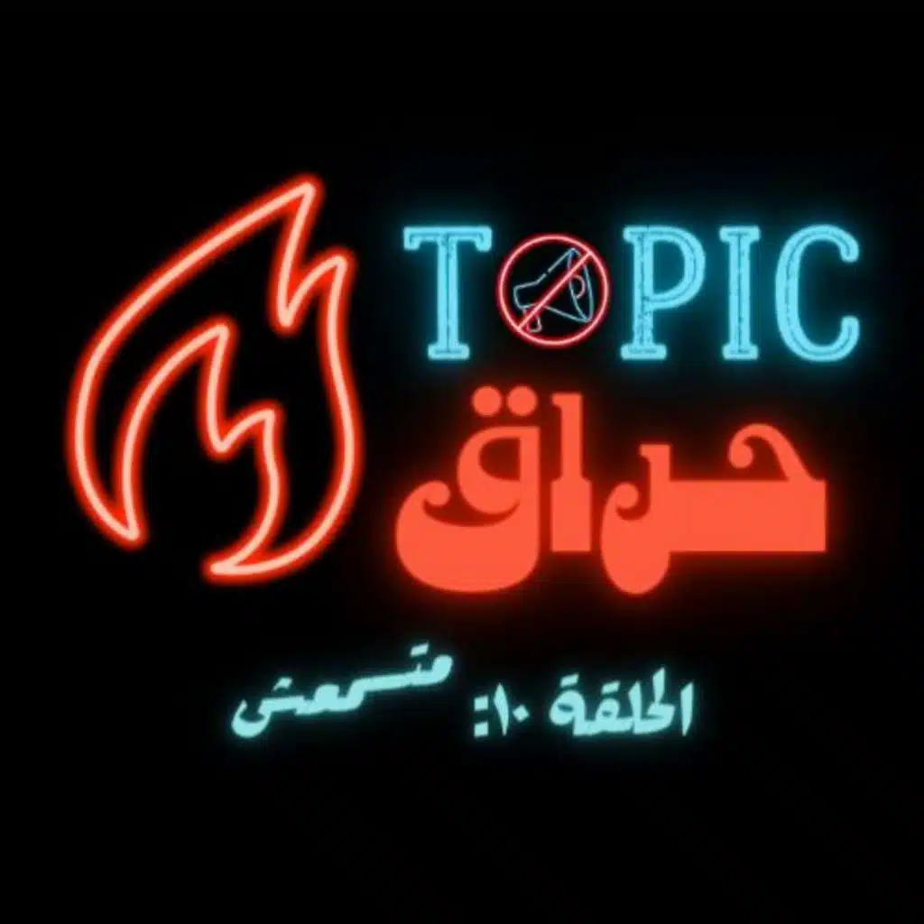 EP10: متسمعش