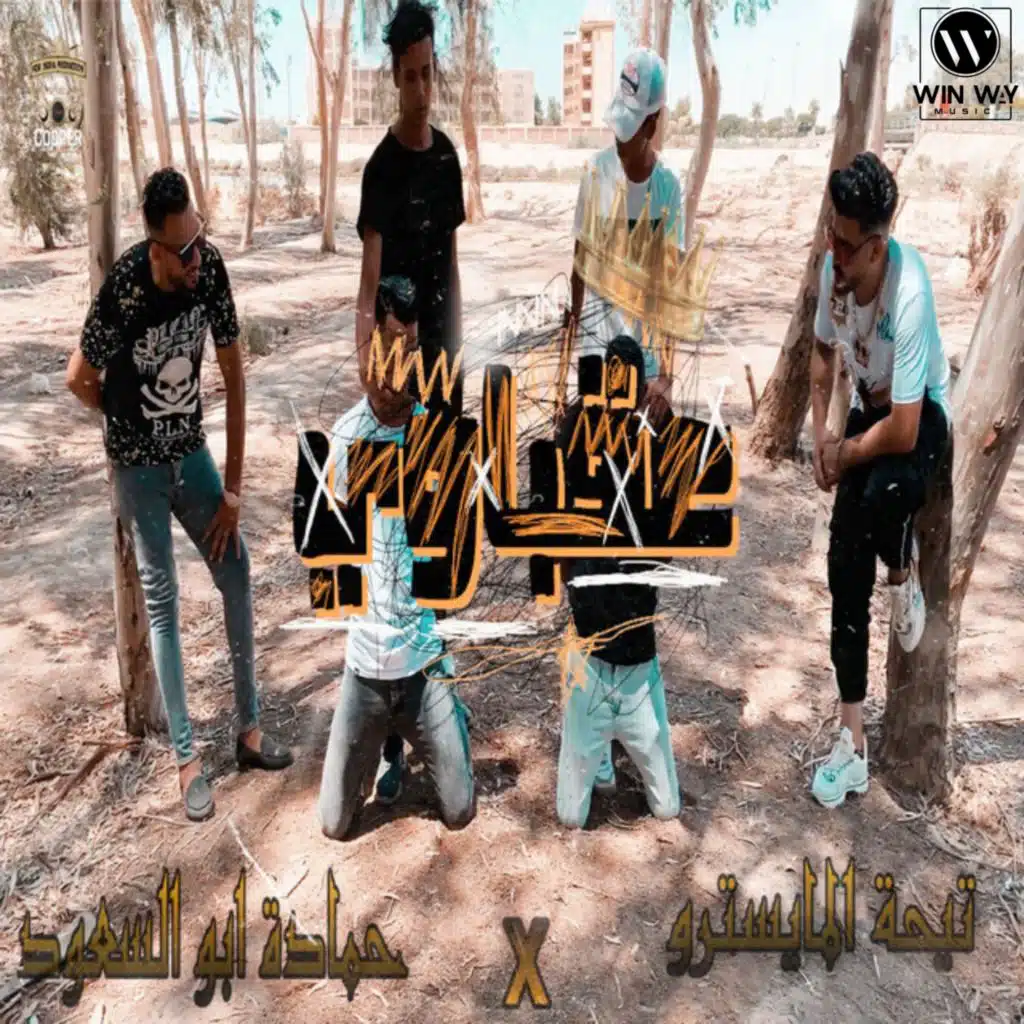 عقباوي دمي حامي (مع تيحا)