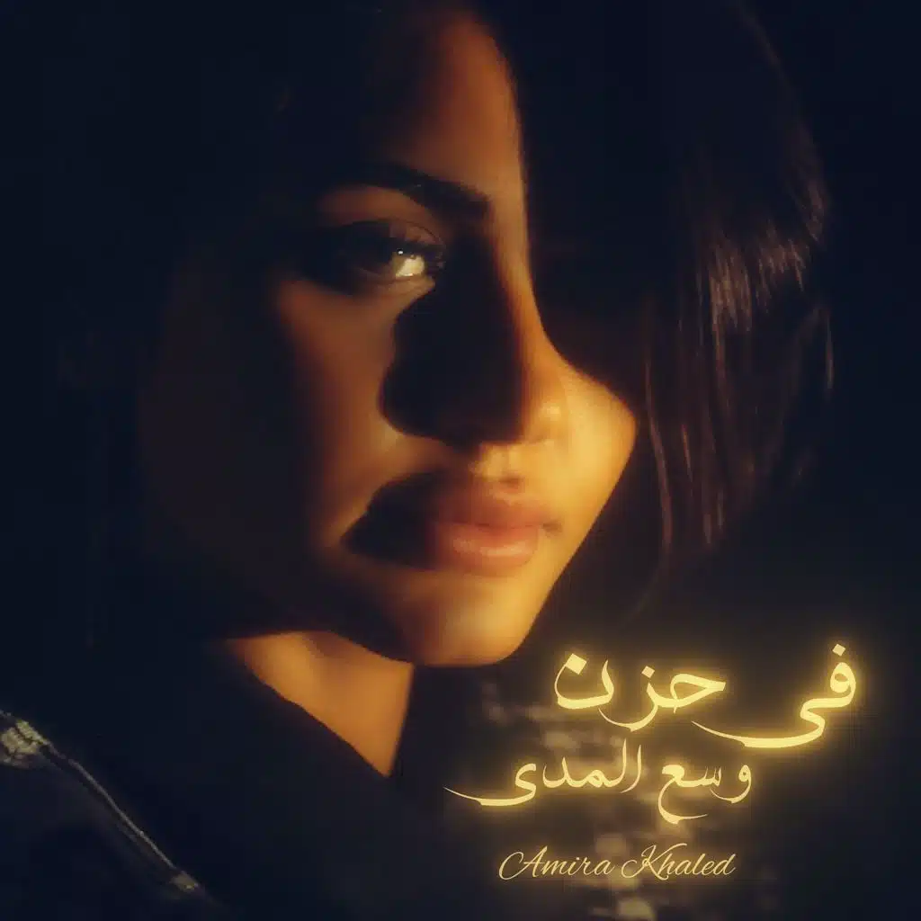 في حزن وسع المدي - أميرة خالد