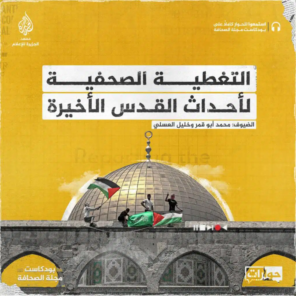 التغطية الصحفية لأحداث القدس الأخيرة