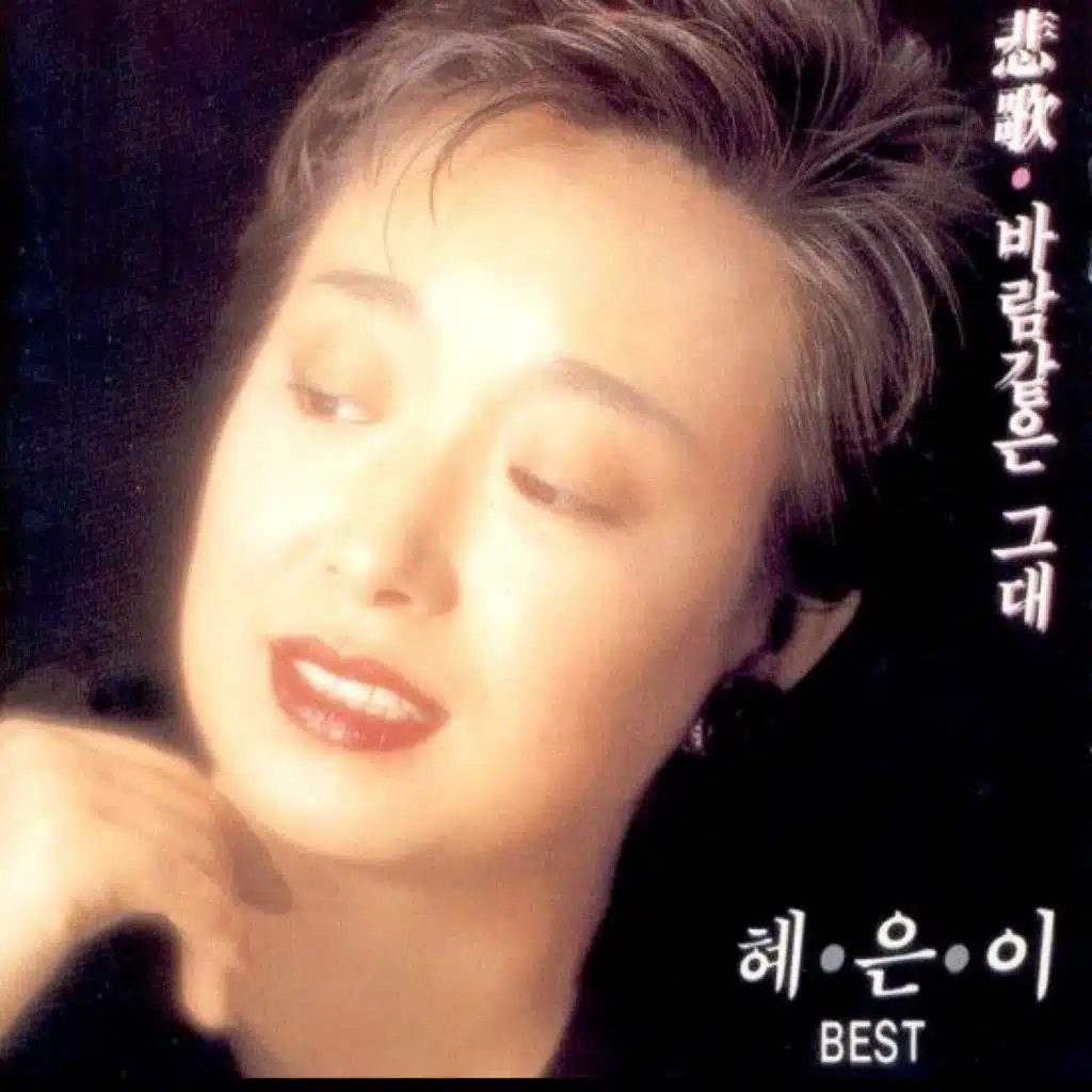 혜은이 BEST