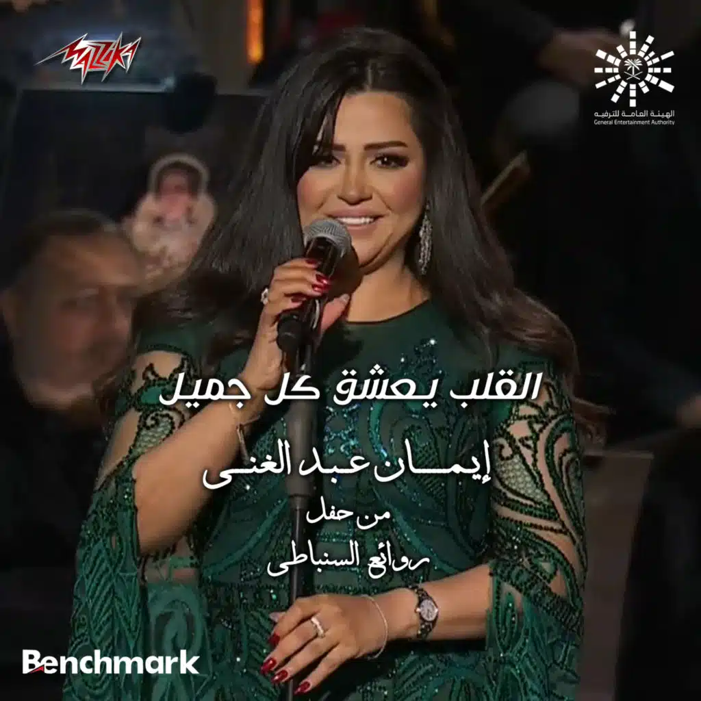 القلب يعشق كل جميل لايف