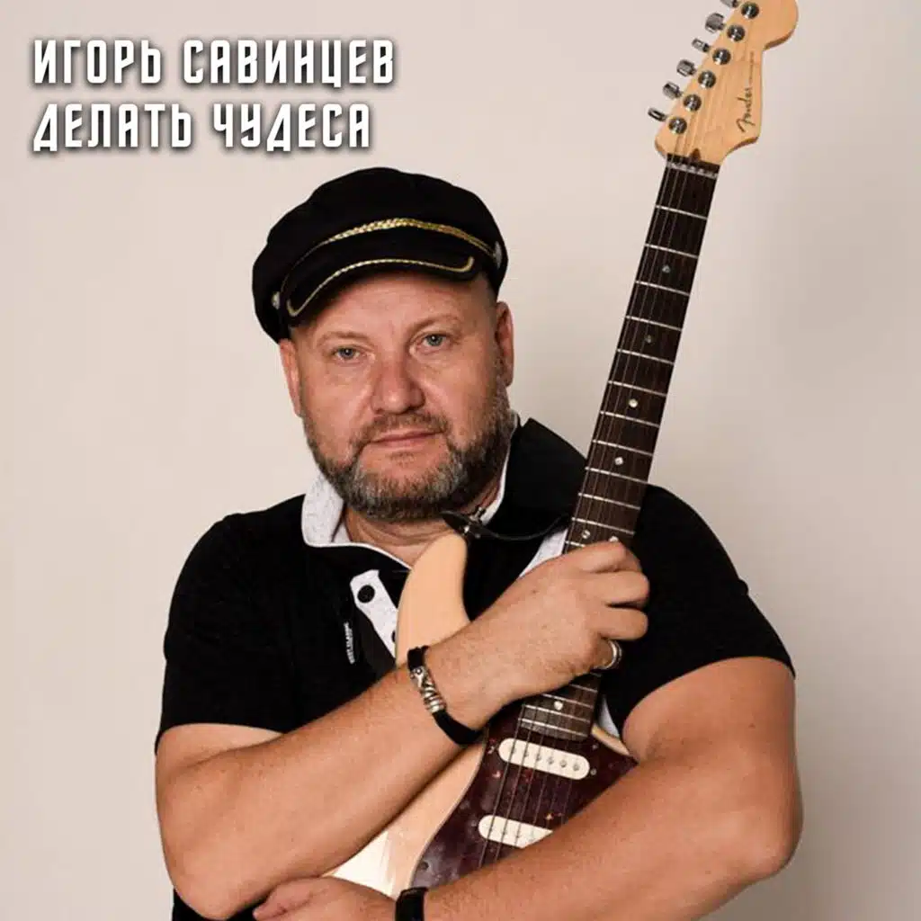 Игорь Савинцев