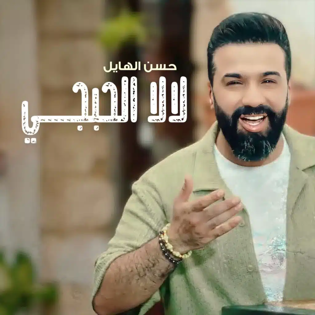 لالا الحبجي