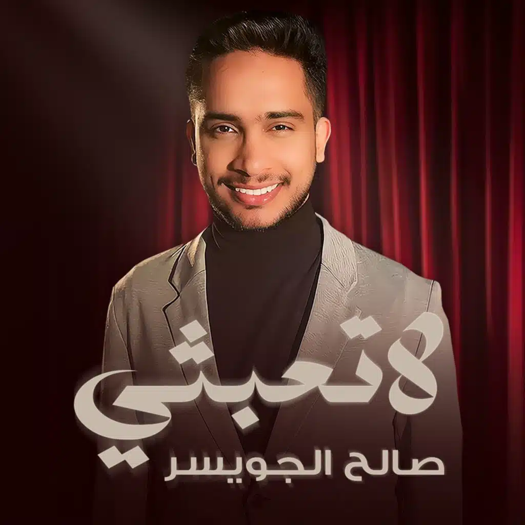 صالح الجويسر