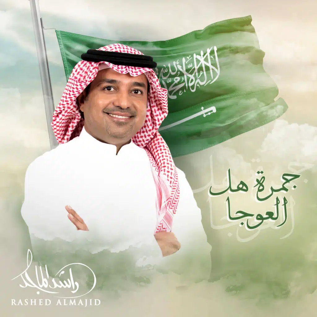 جمرة هل العوجا