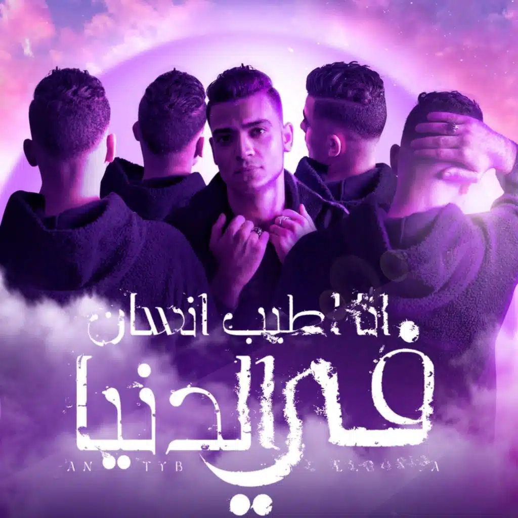 انا اطيب انسان في الدنيا