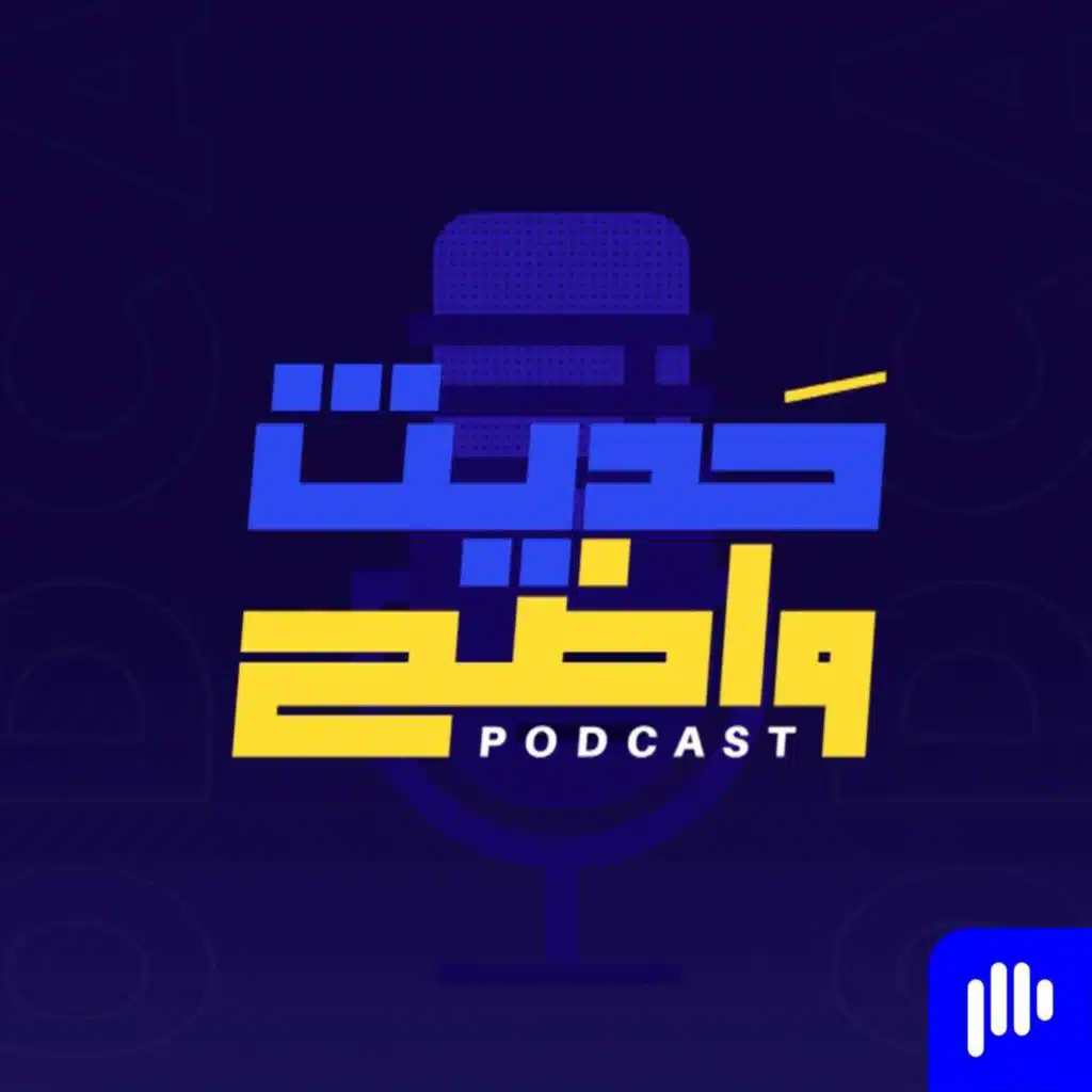 Hadith wadeh - حديث واضح