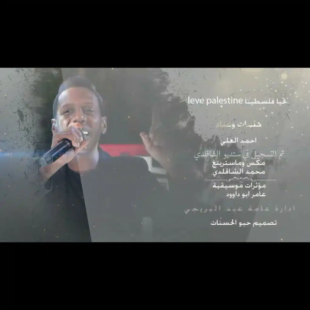تحيا فلسطين