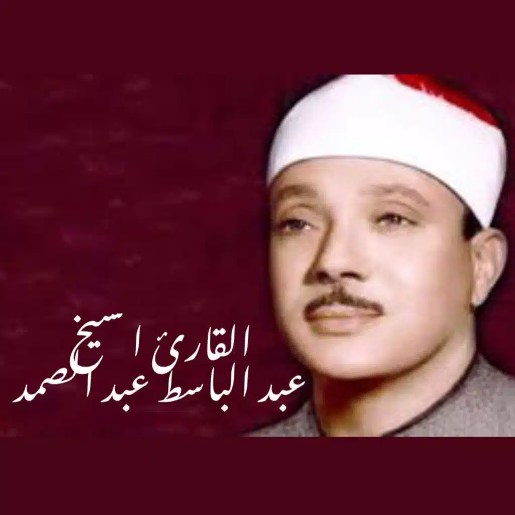 ‏سورة التوبة بصوت القارئ الشيخ عبد الباسط عبد الصمد رحمه الله القرآن الكريم