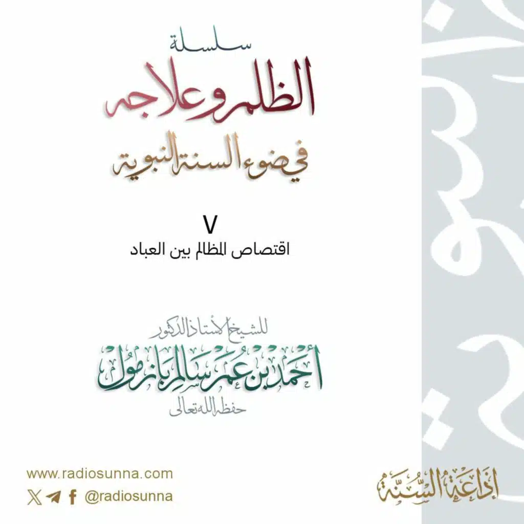 wav سلسلة  الظلم وعلاجه في ضوء السنة النبوية 7 للشيخ أ د أحمد بازمول