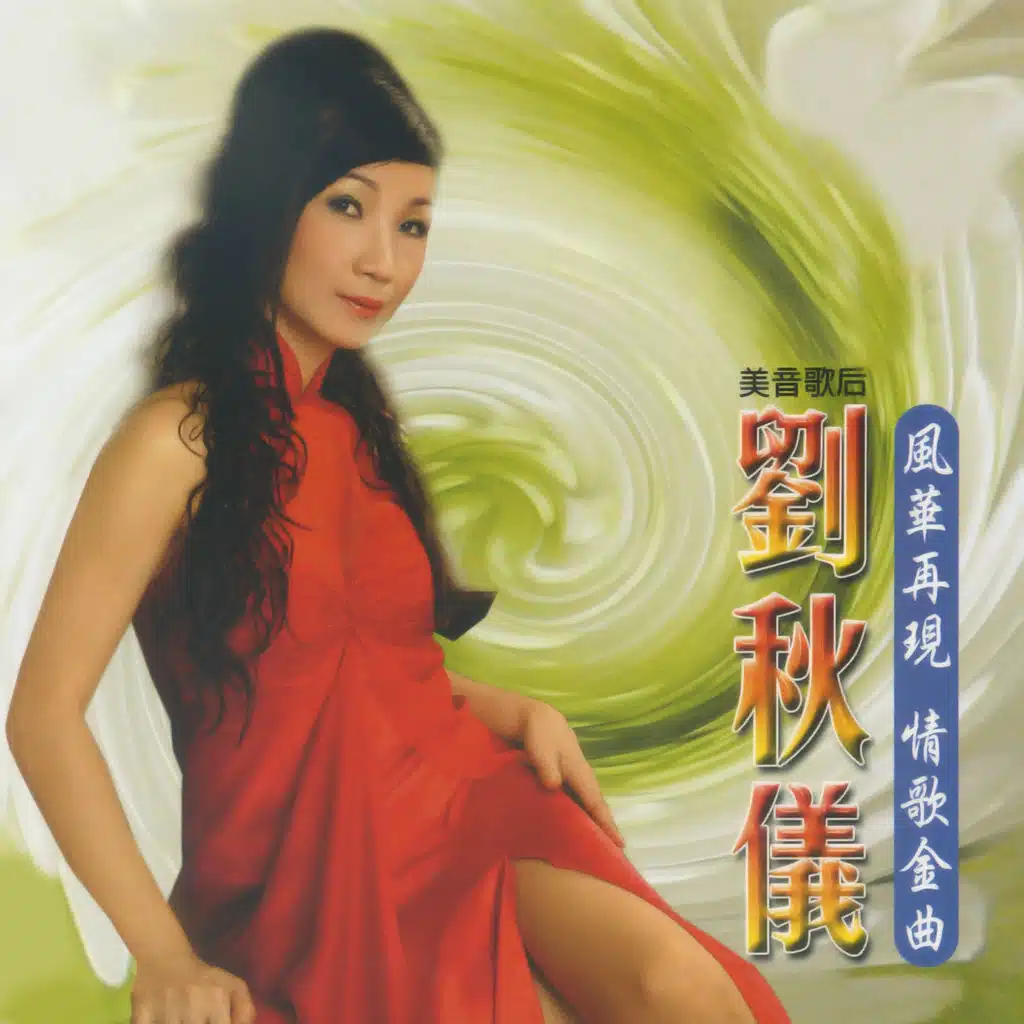 風華再現 情歌金曲