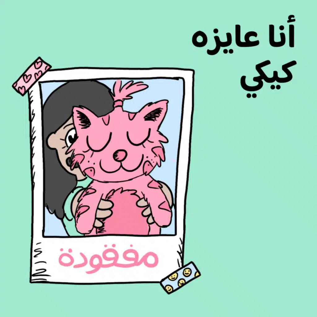 🐱أنا عايزه كيكي